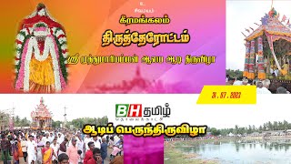 ஆடிப் பெருந்திருவிழா புதுக்கோட்டை மாவட்டம் கீரமங்கலம்