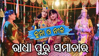 ରାଧା ପୁରେ ସମାଚାର||New Target Danda||Karmi Tv