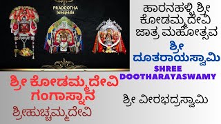 ಶ್ರೀ ಕೋಡಮ್ಮದೇವಿ ಜಾತ್ರ ಗಂಗಾಸ್ನಾನ | ಶ್ರೀ ದೂತರಾಯಸ್ವಾಮಿ | ವೀರಭದ್ರಸ್ವಾಮಿ | ಹುಚ್ಚಮ್ಮದೇವಿ | ಚೆಲುವರಾಯಸ್ವಾಮಿ