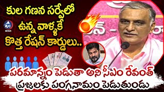 కొత్త రేషన్ కార్డులను ఎగ్గొడుతుండు.. Harish Rao Fires On CM Revanth On New Ration Cards | MicTv News