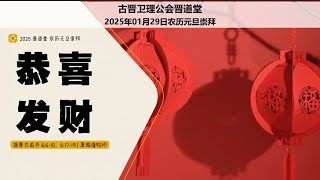 29-01-2025 古晋卫理公会晋道堂农历元旦崇拜