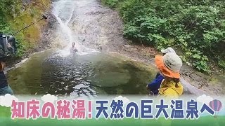 【公式】『夏の知床大満喫ツアー PART 2』LOVE HOKKAIDO #413 2021年8月28日放送（予告）