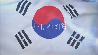 다시, 겨레얼이다!