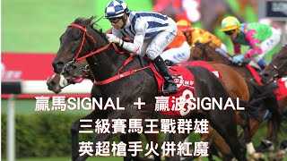 【賽馬貼士】【足球貼士】贏馬SIGNAL + 贏波SIGNAL 三級賽馬王戰群雄 英超槍手火併紅魔