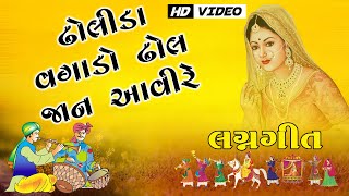 ઢોલીડા વગાડો ઢોલ જાન આવીરે || Dholida Vagado Dholi Jan Aavire || Gujarati Lagngeet || HD VIDEO