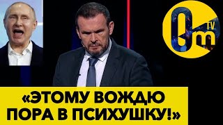 ПЯТЫЙ СРОК НЕ ДОСИДИТ! РОССИЯНЕ САМИ СДАДУТ ПУТИНА В ГААГУ! @OmTVUA