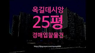 부천아파트경매 부천시 옥길동 옥길데시앙 25평 3억대 옥션마켓