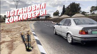 Как установить койловеры на BMW E36 Все очень просто!!!! Проект под ДРИФТ