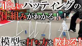 【篠塚先生レッスン】パッティングの動きは振り子ではなくて鐘つきだった！？　支点が増えることでフェース面とロフトが変わらずにヒットできる正しいストロークを模型で説明！　＃篠塚武久先生　＃ライジングだほう