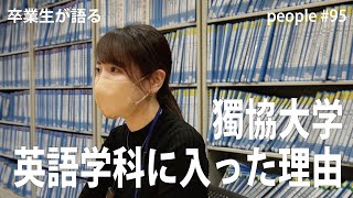 【獨協大学】People 98　獨協大学キャリアセンター事務課Ｋさんの声　なんで英語学科に入ろうと思ったの？　ゼミはどうやって選んだ？　実際にゼミに入って厳しいと思った？　ゼミの思い出は？