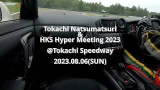 【車載動画】十勝夏祭り\u0026HKS HYPER MEETING 2023　CRUISE R35 GT-R