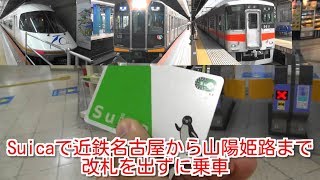 Suicaで近鉄名古屋駅の改札に入場し山陽姫路駅まで乗車し改札を出場