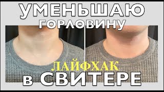 Уменьшить Горловину в Свитере❗️Reduce the Neckline in a Sweater❗️Cómo reducir el escote de un jersey