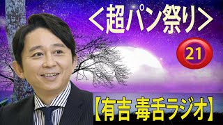 【有吉 ラジオ 毒舌 】アイツこんなこと言ってました ～リターンズ ＜作業用まとめ#06 サンドリ＞有吉弘行 sunday night dreamer テレビ・雑誌・ラジオ.