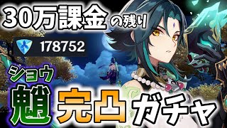 【30万課金】約束の魈(ショウ)様完凸ガチャ！～魔神任務の感動をありがとう～【原神Live】