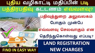 🔥புதிய வழிகாட்டி மதிப்பின்படி பதிவு கட்டணம் எவ்வளவு என கண்டறியலாம் I Land Guidelines value 2024