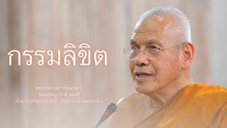 กรรมลิขิต บรรยายโดย พระราชภาวนาวชิรญาณ วิ. ( หลวงพ่อสุรศักดิ์ เขมรํสี )