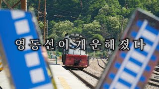 [교통합성, 영상화] 영 동 선 이  개 운 해 졌 다