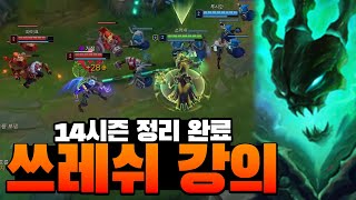 14시즌 쓰레쉬 완벽 분석! 아이템 정리 꿀팁 대방출! 운영은 이렇게 해보세요! [Thresh]