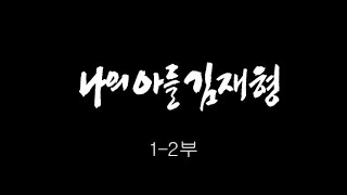 [인간극장] '나의 아들 김재형 1-2부' - 대전 서구 / KBS 20101213 방송