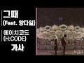 그때 (Feat. 양다일) - 에이치코드 (H:CODE) [가사]