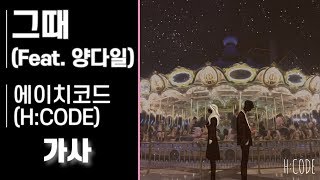 그때 (Feat. 양다일) - 에이치코드 (H:CODE) [가사]