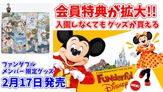 【ファンダフル メンバー限定】新グッズ 2月17日発売！ 会員特典も拡大。入園しなくても一部のディズニーリゾートグッズが買える。更新するか、迷っている人に朗報です #301