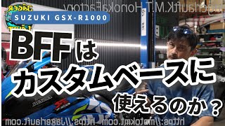 【すごいっ！市販車でこの性能っ！！】GSXR1000BFFはカスタムベースになるのか？#GSXR1000#BFF#フォークチューニング