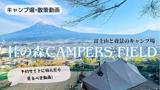 桂の森CAMPERSFIELDのサイトからのふじさんの見え方をチェック！夜景も綺麗な絶景キャンプ場！