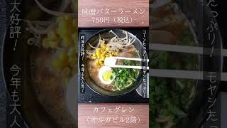 大人気！味噌バターラーメン（カフェグレン）＃ラーメン　＃味噌ラーメン　＃味噌バターラーメン　＃オルガ　＃カフェグレン　＃岡山駅　＃ランチ