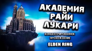 Все секреты Академии Райи Лукарии. Elden Ring(v. 1.02.3). Таймкоды. Прохождение.