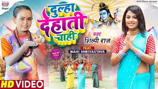 #Video | Dulha Dehati Chahi | #Shilpi Raj | #Mahi Shrivastava | Bhojpuri Bolbam Song  कांवर गीत