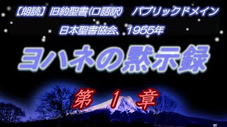 【新約聖書朗読】ヨハネの黙示録第1章