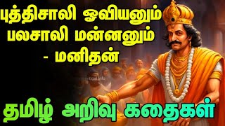 இத கேளுங்க / புத்திசாலி ஓவியனும் பலசாலி மன்னனும் / அறிவு கதைகள் #kadhaigal #moralstories