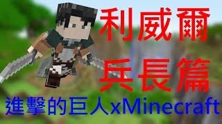 有感筆電【Minecraft短片】：Minecraft x 進擊的巨人《利威爾兵長篇》