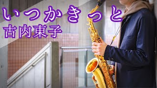 【Sax Cover】【いつかきっと】アルトサックスで歌うように吹いてみた【古内東子】