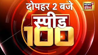 🔴LIVE Top Afternoon Headlines: दोपहर की 100 बड़ी खबरें | Top 100 News |Non Stop Superfast Speed News