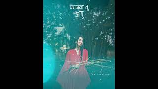 Majha Swapnatala Kajwa Tu Janu.. || marathi song trending whatsapp status #srushti
