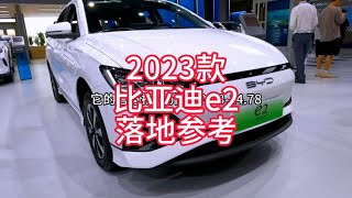 2023款比亚迪e2这次可是带着诚意来的