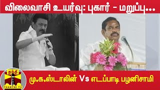 விலைவாசி உயர்வு: புகார் - மறுப்பு.... மு.க.ஸ்டாலின் Vs எடப்பாடி பழனிசாமி