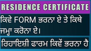 RESIDENCE CERTIFICATE PUNJAB ! ਅਰਜ਼ੀ ਕਿਵੇਂ ਦੇਣੀ ਹੈ ! Punjab residence certificate fill and apply