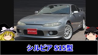 【ゆっくり解説】「シルビア S15型」シルビアの知らざれる秘密と特徴をゆっくり解説します。