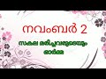 നവംബർ 2🌹ഇന്നത്തെ തിരുനാൾ🙏 സകല മരിച്ചവരുടെയും ഓർമ്മ🌹അവതരണം ✝️std.viii ➡️st.dominic church pazhayannur