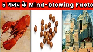 5 गजब के Mind-Blowing Facts | Amazing Facts In Hindi | Top 5 Mind- Blowing Facts | #shorts #facts