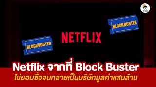 Netflix จากที่ Block Buster ไม่ยอมซื้อจนกลายเป็นบริษัทมูลค่าแสนล้าน