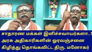 சாதாரண மக்கள் இளிச்சவாயர்களா..? அரசு அதிகாரிகளின் ஓரவஞ்சனை கிழித்து தொங்கவிட்ட திரு. மனோகர்