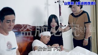 山歌剧《命运的傀儡》片段