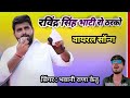 ravindra singh bhati ro tarko wp 7742725225 viral song bhawani rana ketu@bhawaniranaketu viral