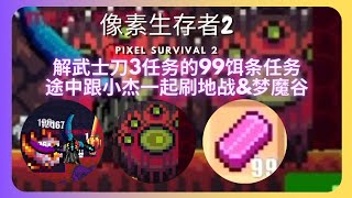 「Pixel Survival 2」跟小杰一起刷地战和梦魔谷 我一直踩到毒…@小杰-o8g