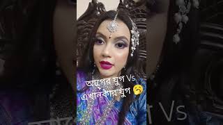 আগের যুগ Vs এখনকার যুগ 😄 #utubeshorts #comedy #funnypictures #viral #funny #viralvideo #shortvideo